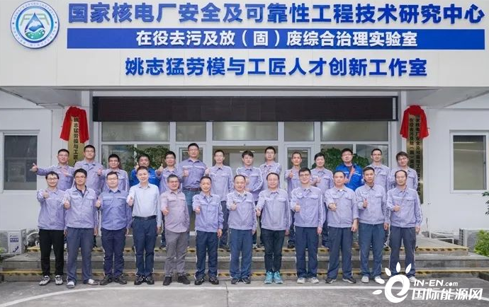 全國首個在役去污及放（固）廢綜合治理實(shí)驗(yàn)室揭牌成立
