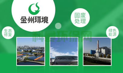 金州環(huán)境集團股份有限公司