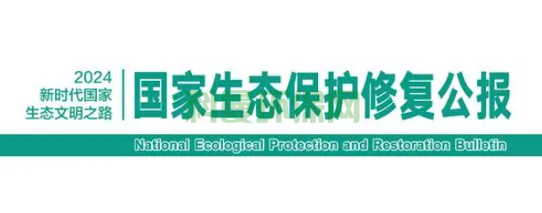 《國家生態(tài)保護(hù)修復(fù)公報 2024》11月6日發(fā)布