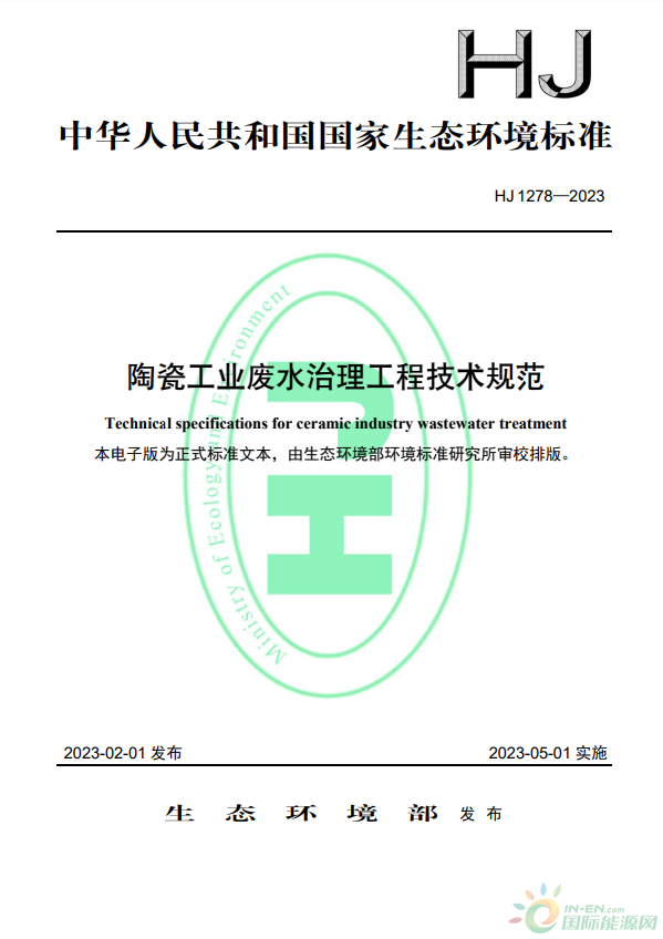 于2023年5月1日起實施，生態環境部批準《陶瓷工業廢水治理工程技術規范》標準為國家生態環境標準