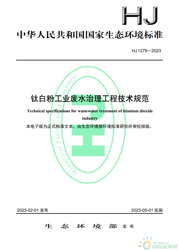 于2023年5月1日起實施，生態環境部批準《鈦白粉工業廢水治理工程技術規范》標準為國家生態環境標準