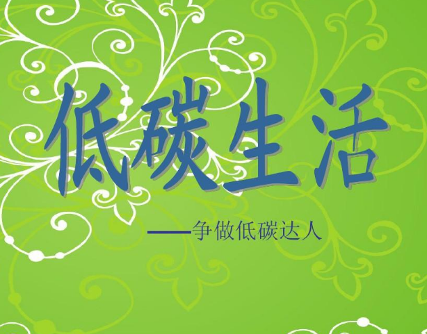 零碳生活是一種環(huán)保、健康、舒適的生活方式